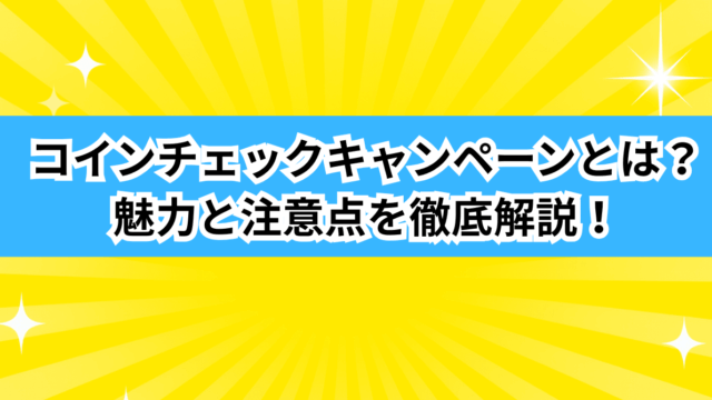 コインチェックキャンペーンとは?魅力と注意点を徹底解説!