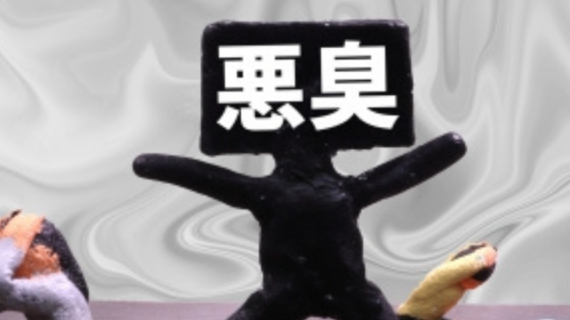 体臭に悩まされている方必見⁉ニオイが発生しにくい体の作り方！