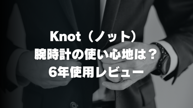 Knot（ノット）の腕時計　6年使用レビュー