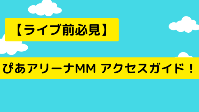 ぴあアリーナMM アクセスガイド！座席・ 収容人数（キャパ）教えます！