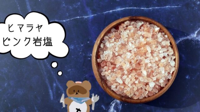 『ヒマラヤピンク岩塩』とは？驚きの効果と使い方を徹底解説！