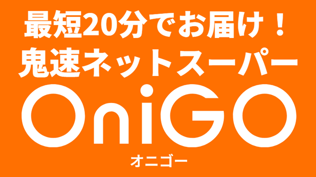 【クーポン】オニゴー(OinGO)商品の一覧！コストコ商品も購入できます！品揃え充実！