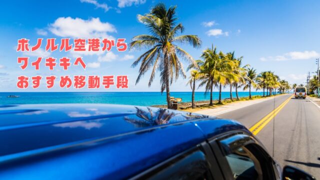 【2025年版】ホノルル空港からワイキキへのおすすめ移動手段