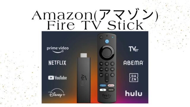 YOUTUBEをテレビで見る方法-Amazon(アマゾン) Fire TV Stick編