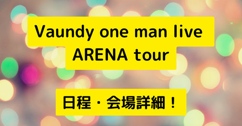 Vaundy one man live ARENA tour 日程・会場詳細！