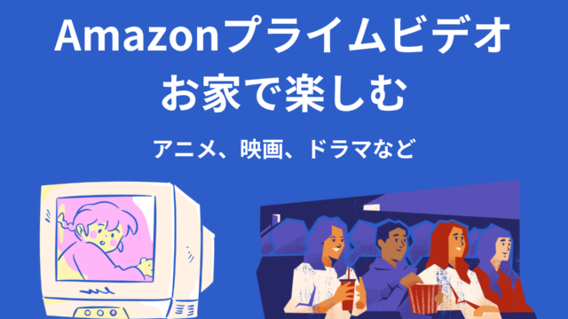 Amazonプライムビデオで雨の日も楽しむ！