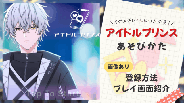 アイドルプリンスの遊び方・LINE無料登録の仕方について解説