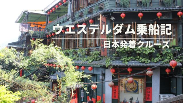 【ウエステルダム乗船記】日本発着クルーズの食事・客室・費用・英語対応を徹底レポート