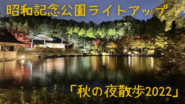 【２０２２秋】昭和記念公園の紅葉「秋の夜散歩」イベント！お得な利用方法も