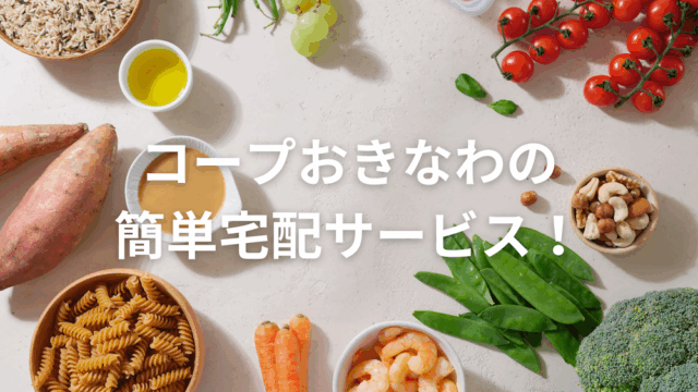 沖縄の便利な宅配サービス！コープおきなわで時短らくらくお買い物！