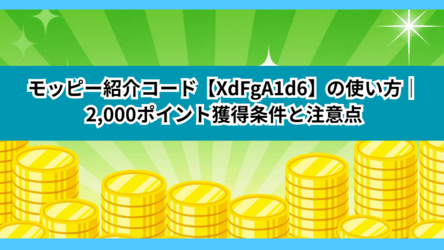 モッピー紹介コード【XdFgA1d6】の使い方｜2,000ポイント獲得条件と注意点