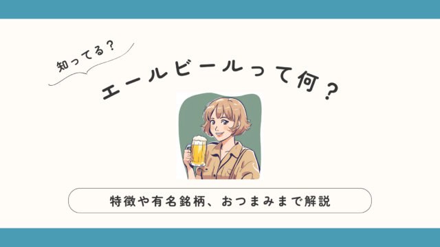 エールビールの魅力を徹底解説！特徴、代表銘柄、相性抜群の料理までご紹介