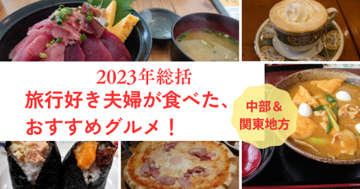 【2023年総括】旅行好き夫婦が食べた、おすすめグルメ！【中部・関東地方】