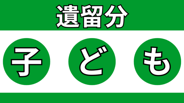 子どもは遺留分を有しているので遺言書や生前贈与に注意