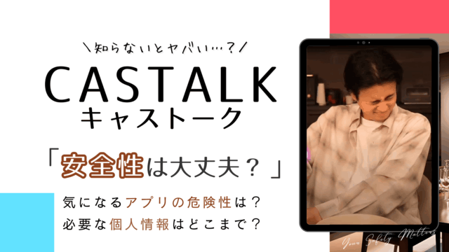 CASTALKの安全性は？アプリの危険性や退会方法など徹底解説！