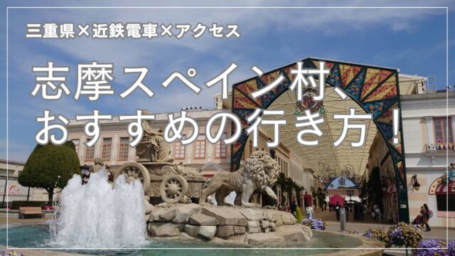 【近鉄電車】志摩スペイン村、おすすめの行き方！【三重県＆アクセス】