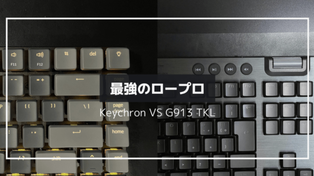 Keychron K3 vs G913 TKL｜ロープロの最強2戦