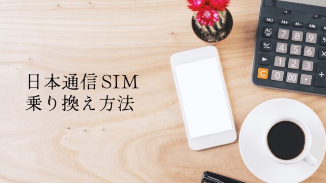 日本通信SIMへの乗り換え方法は？画像を使って詳しく解説