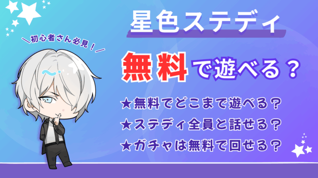 星色ステディは無料でどこまで楽しめる？1年無課金プレイの結果…