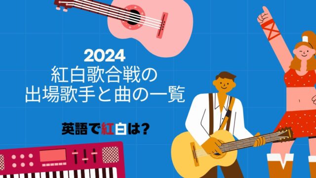 2024 紅白歌合戦の出場歌手と曲順は？英語で「紅白」はどういうの？