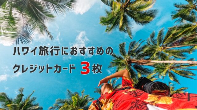 【厳選】ハワイ旅行におすすめのクレジットカード3枚｜これだけあれば安心