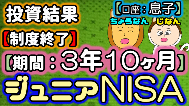 息子の投資結果【期間：3年10ヶ月】ジュニアNISA【制度終了で成人まで運用予定】