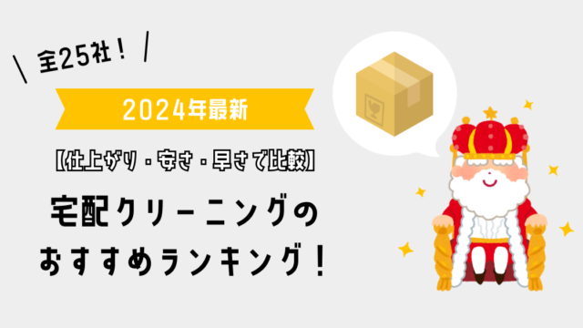 宅配クリーニングのおすすめランキング！全25社を仕上がり・安さ・早さで比較