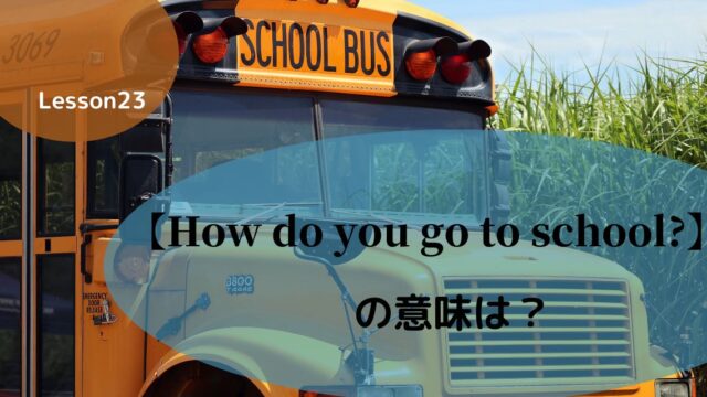 【How do you go to school?】の意味は？答え方も解説！