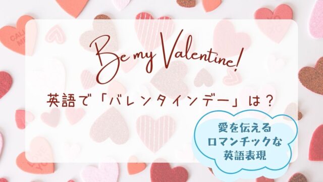 英語で「バレンタインデー」は？【Be my Valentine.】の意味と愛を伝えるロマンチックな英語表現