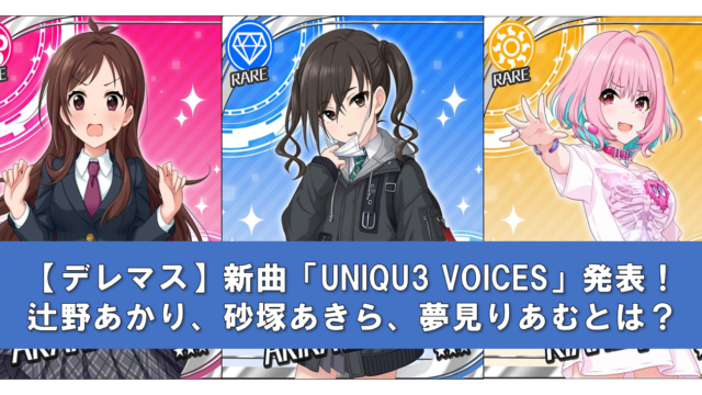 【デレマス】新曲「UNIQU3 VOICES」発表！辻野あかり、砂塚あきら、夢見りあむとは？