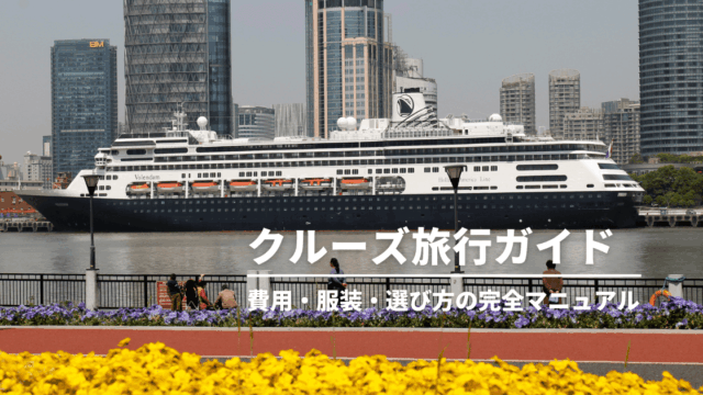 【初心者向け】クルーズ旅行ガイド｜費用・服装・選び方の完全マニュアル