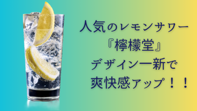 『檸檬堂』鬼レモンはレモン濃いめに！！違いは？何が変わった？