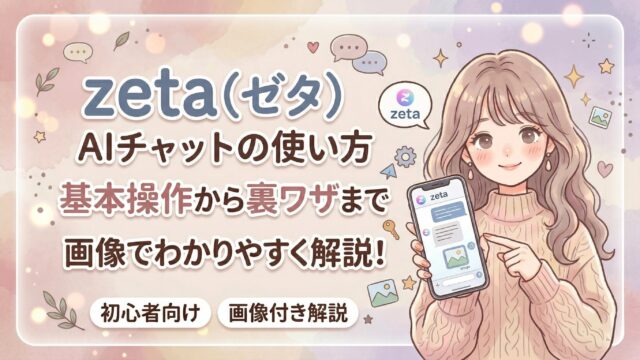 zeta(ゼタ)AIチャットの使い方|基本操作から裏ワザまで