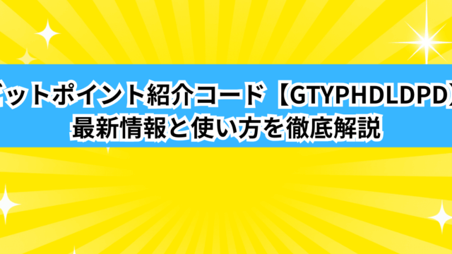 ビットポイント紹介コード【GTYPHDLDPD】最新情報と使い方を徹底解説