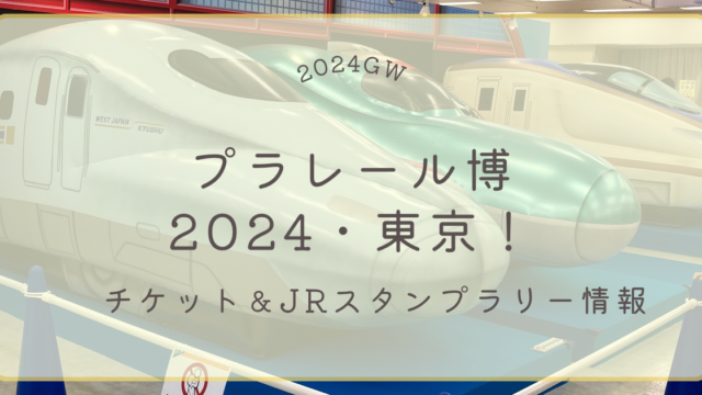 【2024GWイベント情報】プラレール博in東京！チケット＆JRスタンプラリー