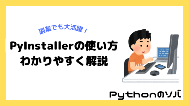 【PyInstallerの使い方】Pythonで実行ファイルを作る方法をわかりやすく解説！