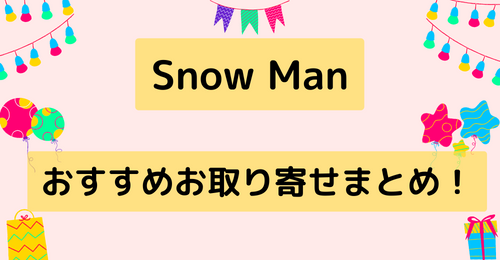 【Snow Man】オススメお取り寄せまとめ！