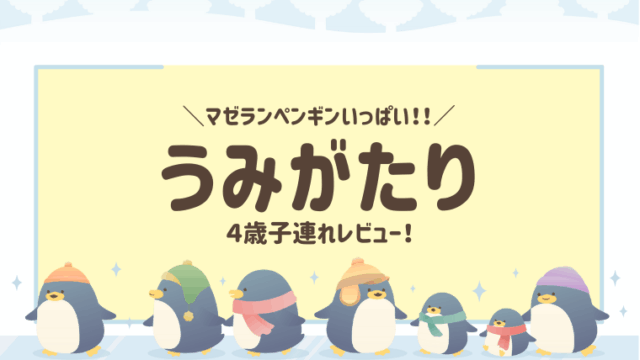 うみがたり ４歳子連れ レビュー｜親子で楽しむ新潟上越の人気水族館