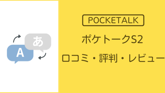 ポケトークS2 口コミ・評判を徹底解説！購入前に押さえたいポイント