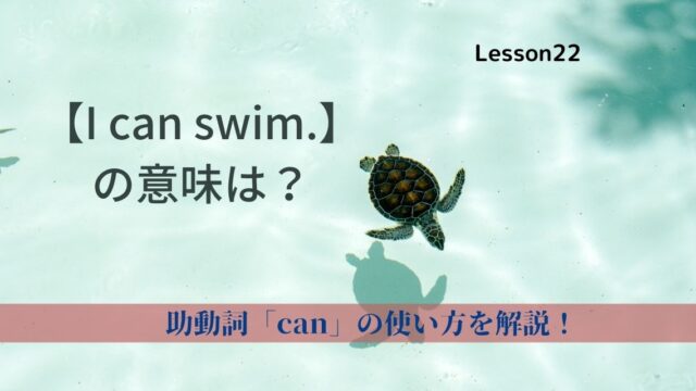 【I can swim.】の意味は？助動詞「can」の使い方を解説！