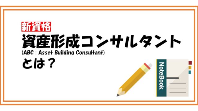 資産形成コンサルタントってどんな資格？難易度や試験科目を解説！