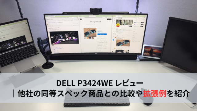 DELL P3424WE レビュー｜他社機種との比較や拡張例を紹介