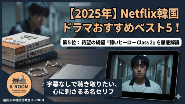 【2025年】Netflix韓国ドラマおすすめベスト5！第5位：待望の続編『弱いヒーロー Class 2』を徹底解説