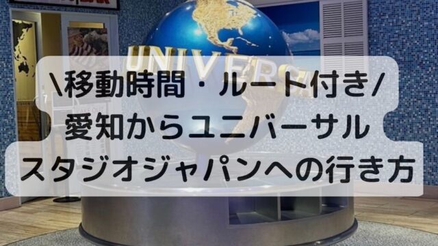 【体験談】愛知からユニバへ子連れで車移動