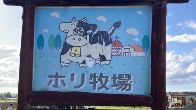 金沢旅行にお勧め。ホリ牧場で動物餌やり体験！夢ミルク館で濃厚ソフトクリームをご堪能！！