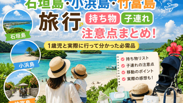 【体験談】子連れ沖縄旅行の持ち物・注意点まとめ