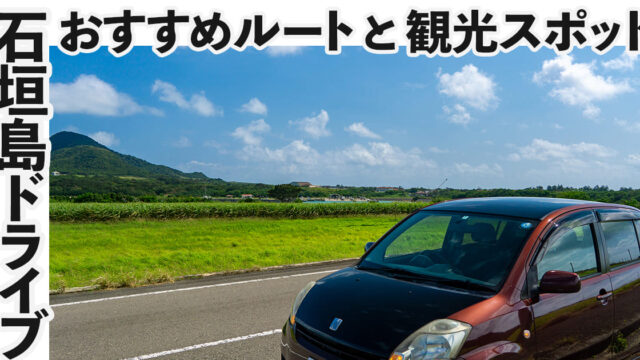 石垣島絶景ドライブ！おすすめルートと観光地を紹介