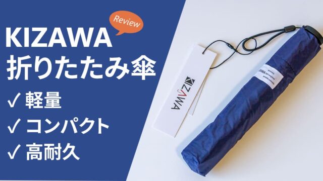 【レビュー】KIZAWA 折り畳み傘|軽量&コンパクトでアウトドア・旅行に最適