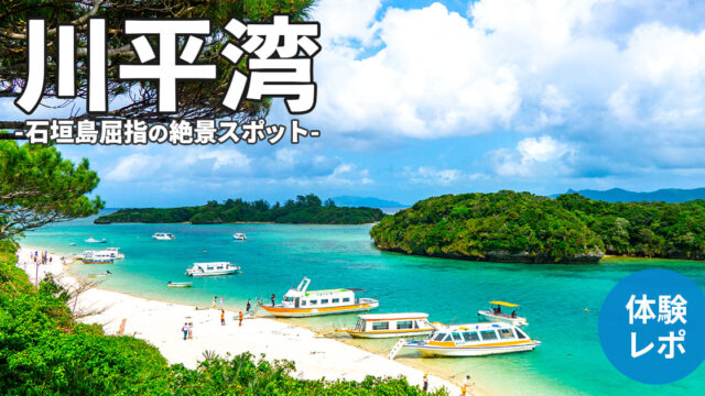 【絶景】石垣島NO1の観光スポット「川平湾」に行ってみた！【体験レポ】
