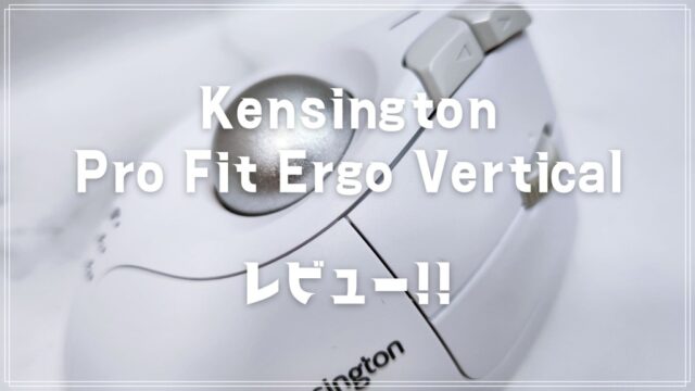 手首が痛くならないトラックボール「Kensington Pro Fit Ergo Vertical」を使ってみた！